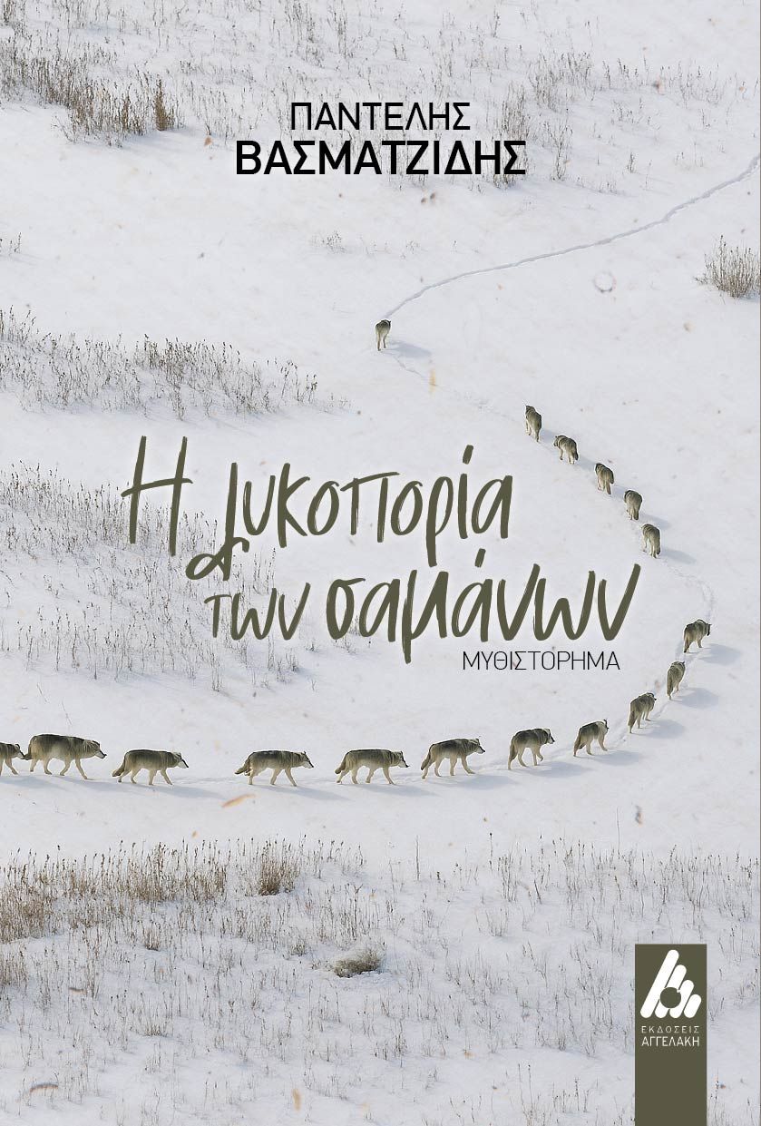 Η λυκοπορία των σαμάνων, , Παντελής Βασματζίδης, Εκδόσεις Αγγελάκη, 2025